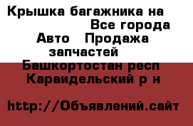 Крышка багажника на Volkswagen Polo - Все города Авто » Продажа запчастей   . Башкортостан респ.,Караидельский р-н